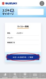 スズキマイページでラクラク点検予約！
