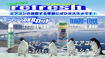 この夏を快適な車内エアコンにしませんか？