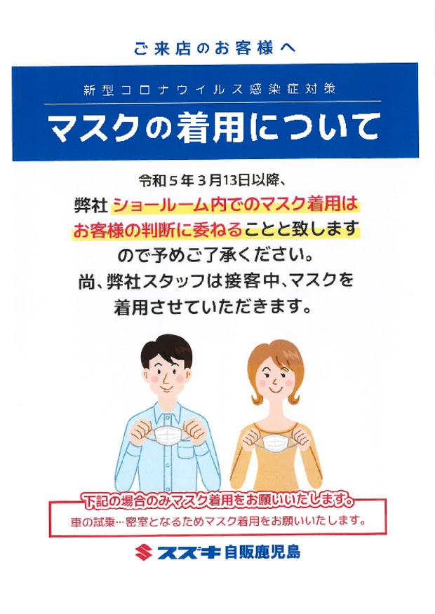 ご来店のお客様へ、マスク着用について☆