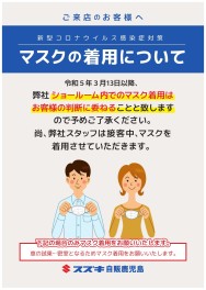 マスク着用についてのお知らせ