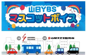 山日ＹＢＳ　マスコットボイス　参加者募集しています