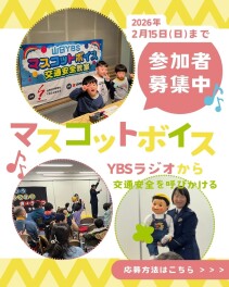 締め切りました！協賛｜【2/15締切】山日ＹＢＳ マスコットボイス2026募集いたします★