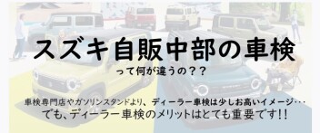 スズキ自販中部の車検！