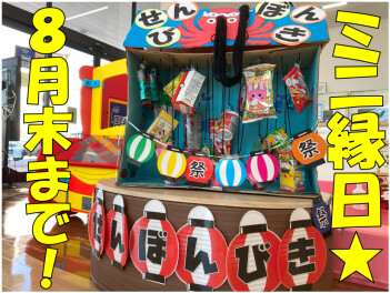 大好評スズキの夏祭り★ミニ縁日まもなく終了