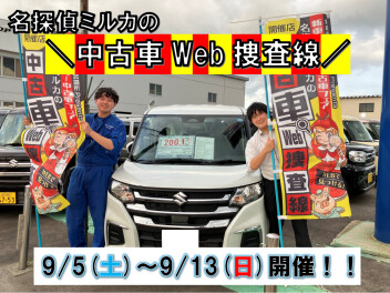 新車ディーラー中古車フェア　名探偵ミルカの中古車Web捜査線　開催！！