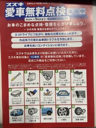 スズキ愛車無料点検！！
