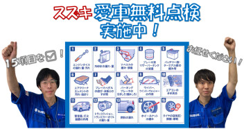 愛車無料点検始まります!!