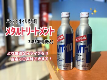 ご存じですか？メタルトリートメントでより快適なドライブへ！