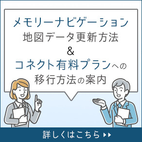 メモリーナビ更新・コネクト有料プラン