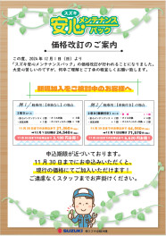 １２月１日よりメンテナンスパック代上がります！！