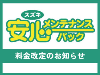 安心メンテナンスパック料金改定のお知らせ