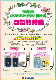メンテナンスパックご案内！！