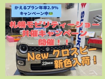 札幌モビリティショー共催キャンペーン1/23～1/25