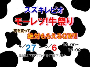 ＧＷ特別企画！モーレツ！牛祭り開催