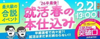 2月21日はユーロードさん主催の合同企業説明会！