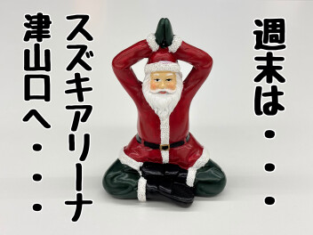 この週末はスズキアリーナ津山口へ！！