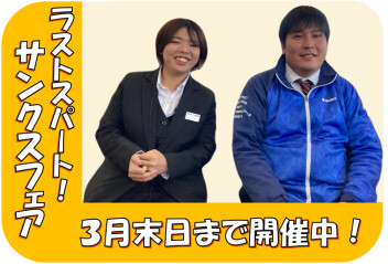 サンクスフェア★ラストスパートです！！