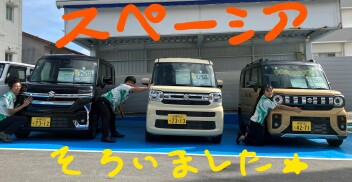 スペーシア勢ぞろい！