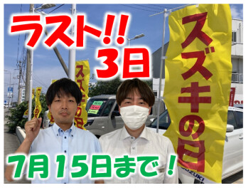 【特別企画】スズキの日★残り３日！