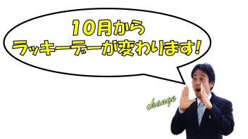 ラッキーデー♪