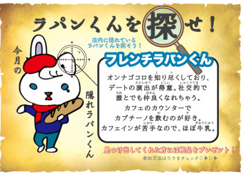 ラパンくんを探せ【第２弾】