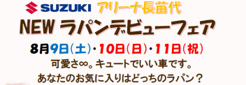 可愛さ∞。キュートでいい車。ＮＥＷラパンデビューフェア開催！