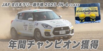 JAF全日本ラリー第6戦 3位入賞そして