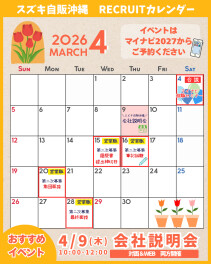 ★４月リクルートカレンダー★二次選考受付中です！