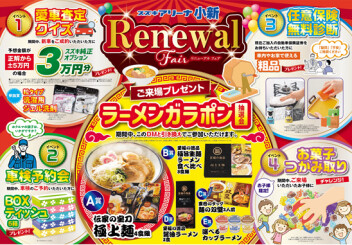 リニューアルイベントは３月１５日まで！