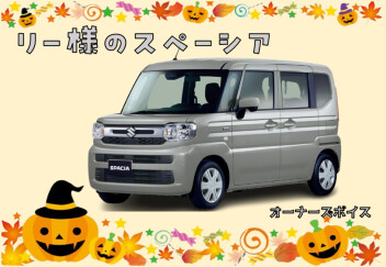リー様のスペーシア