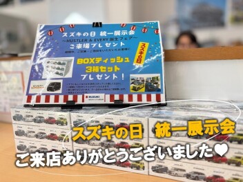 【スズキの日★統一展示会】ご来店ありがとうございました♥