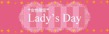 １１月レディースデーのご案内♡