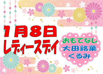 １月レディースデイのご案内