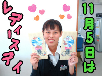 ♡１１月５日はレディースデイ♡