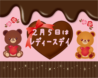 ♡２月５日はレディースデイ♡