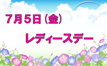 7月５日はレディースデー♪