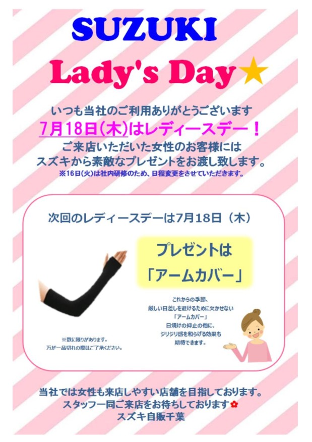 7/18（木）はレディースデイ！