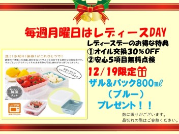 特別レディースデー▷▷▷１２月１９日㊊！！