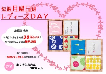 明日21日は特別なレディースデー♡♥♡