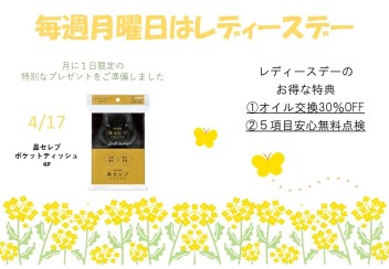 ４月レディースデーは嬉しい必需品をプレゼント♡