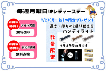 ☆9月特別レディースデー☆