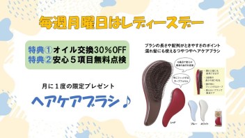 初売り最終日！＆レディースデー♡