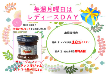 2月19日㊊は特別レディースデー!!!!!!!!
