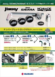 ジムニー・シエラ・ノマドにオススメ！　スズキ純正セキュリティ用品のご紹介