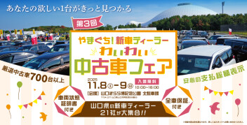 わいわい中古車フェア
