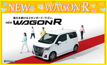 進化を続けるスタンダード・ワゴン。 NEW「ワゴンR」 登場！