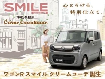 ワゴンRスマイル 特別仕様車「クリームコーデ」発売！