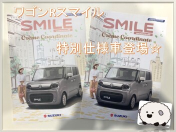 ☆心とろける、特別仕立て。ワゴンR スマイル クリームコーデ登場！☆