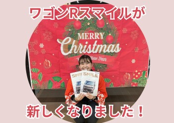 ワゴンRスマイルが新しくなりました！