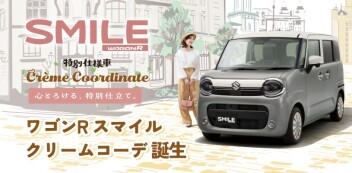 心とろける、特別仕立て。  ワゴンR スマイル クリームコーデ登場！